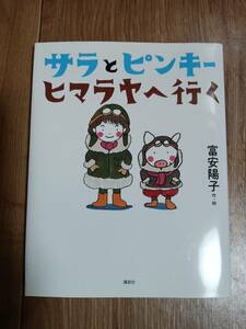 サラとピンキー ヒマラヤへ行く　富安 陽子（作）講談社　[as03]