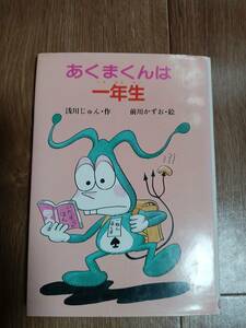 あくまくんは一年生　浅川 じゅん（作）前川 かずお（絵）教育画劇　[as03]