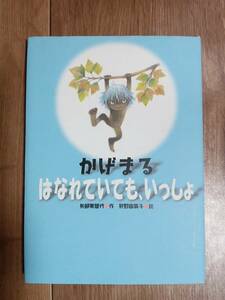 かげまる はなれていても、いっしょ　矢部 美智代（作）狩野 富貴子（絵）毎日新聞社　[as03]