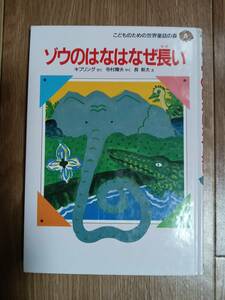 ゾウのはなはなぜ長い　ラドヤード・キプリング（作）長 新太（絵）寺村 輝夫（訳）集英社　[as03]