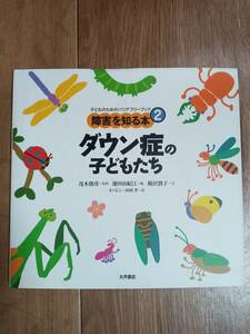 ダウン症の子どもたち (子どものためのバリアフリーブック―障害を知る本)　稲沢 潤子（文）茂木 俊彦（監修）大月書店　[aaa05]