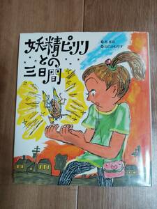 妖精ピリリとの三日間　西 美音（作）山口 みねやす（絵）岩崎書店　[aaa14]