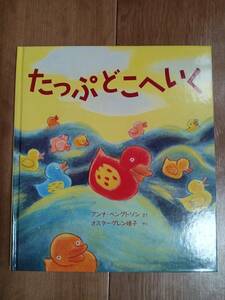 たっぷどこへいく　アンナ ベングトソン（作）オスターグレン 晴子（訳）福音館書店　[m1901]