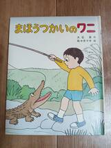 まほうつかいのワニ　大石 真（作）佐々木 マキ（絵）文研出版　[m1901]_画像1