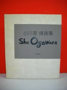 小川原脩画集　私の中の原風景■平成6年/共同文化社