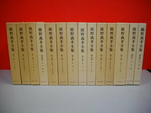 熊野義孝全集　全14冊揃■昭52-59年/新教出版社