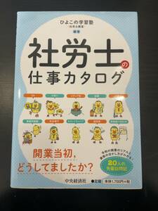 【中古／初版】 社労士の仕事カタログ ひよこの学習塾－社労士教室－／編著