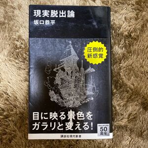 現実脱出論 （講談社現代新書　２２７４） 坂口恭平／著