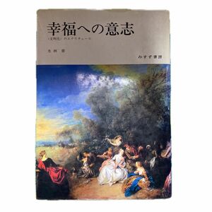 幸福への意志　水林章　著　みすず書房　定価6695円