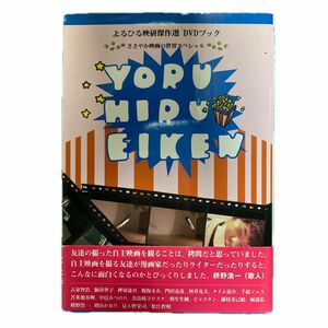 よるひる映研傑作選　DVDブック