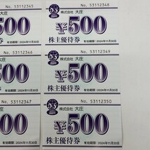 【TM1212】大庄 株主優待券 額面500円分6枚 有効期限2024. 11.30 お食事 チケット 居酒屋 額面合計3000円分_画像3