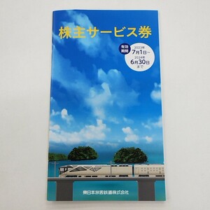 【TM1221】東日本旅客鉄道株式会社 株主サービス券 割引券 有効期間2023.7.1〜2024.6.30 一部2023.12.31 画像にてご確認お願い致します。