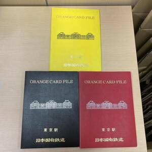 【TS1213】 オレンジカード ファイル 3冊 まとめ 日本国有鉄道 東京駅 黒 赤 黄色 年代物 汚れあり 経年劣化あり