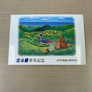【TS1213】北斗星 JR北海道 乗車記念 ポストカード コレクション