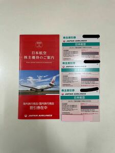 【TK1201】JAL 株主優待券 3枚 有効期限 2024年11月30日 日本航空 株主優待割引券 冊子 1冊
