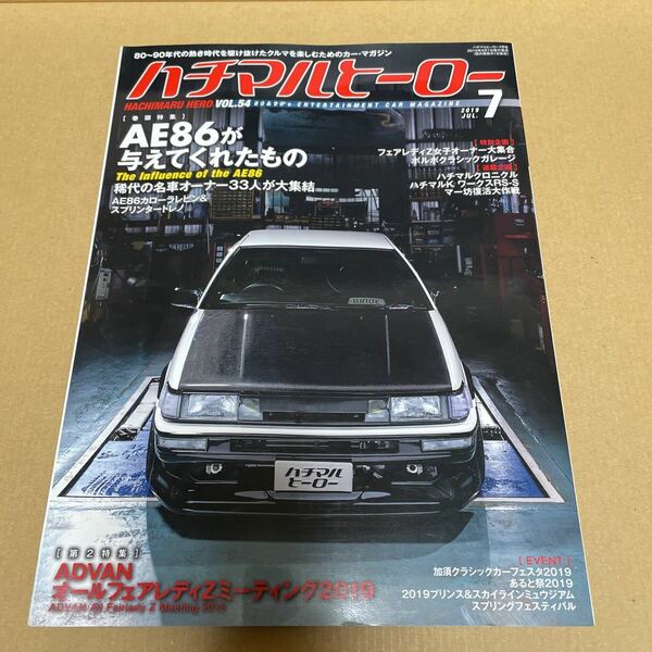 ★【発送は土日のみ】ハチマルヒーロー　2019.7月号　AE86が与えてくれたもの★