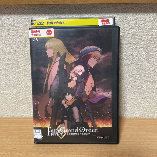 ★【発送は土日のみ】Fate/Grand Order-絶対魔獣戦線バビロニア- フェイト　10 (第18話〜第19話) DVD(レンタル)★
