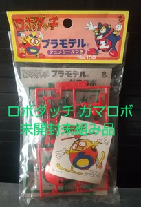 当時物 昭和 レトロ 駄玩具 ロボダッチ プラモデル ガマロボ 小沢さとる 未開封品 駄菓子屋 アオシマ プラモ 80年代 駄玩 イマイ カエル