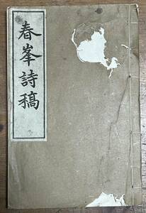 板倉中　春峯詩稿　鹿島千太郎刊　　明治期　政治家　長生郡　千葉県生　昭和9年　