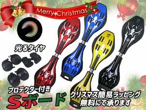 クリスマス用簡易ラッピング(無料)承り中♪ プロテクター付き！送料無料(一部地域を除く)☆エスボード！Ｓボード♪ クリスマスプレゼントに