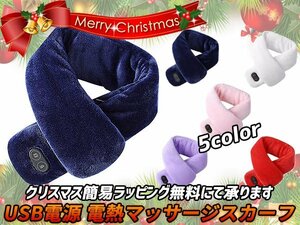 クリスマス用簡易ラッピング(無料)承り中♪ USB 電熱 ヒーター マフラー ネックウォーマー ３段階温度調節 マッサージ機能付き ５色選択可