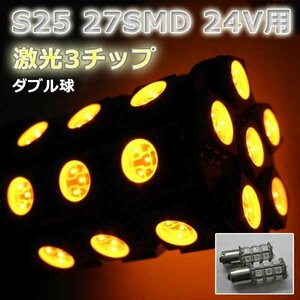 ２４V☆LEDバルブ☆オレンジ【ダブル球】2個S25/27灯SMD金付球