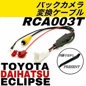 2019年 イクリプス トヨタ ダイハツ AVN-P9 AVN-P9W AVN133MRC AVN-RB7 バックカメラ バックモニター RCA003T 互換 ナビ 変換 ケーブル