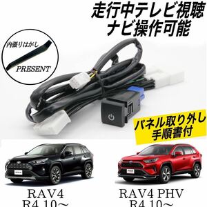 トヨタ　RAV4　AXAH52　AXAH54　AXAP54　MXAA52　MXAA54　R4.10～　ディスプレイオーディオ　テレビキット　走行中TV視聴　ナビ操作可能　