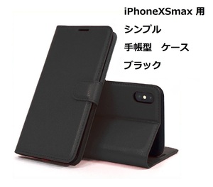 iPhoneXsMax ケース シンプル 手帳型 ケース ブラック 手触りの良い上質感PUレザー スリムデザイン カードポケット スタンド機能