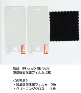液晶画面保護フィルム iPhone5 5s se(第1世代）（4インチ) クリアー クリーニングクロス １枚 iPhone SE 5 5s 用 液晶画面保護フィルム 2枚