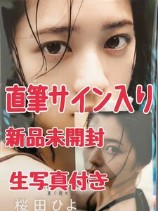 【直筆サイン入り】桜田ひより写真集 my blue 女優 子役 家政婦のミタゾノ ☆生写真付き☆