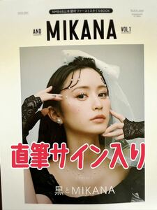 【直筆サイン入り】 ファーストスタイルBOOK『and MIKANA　vol.01』NMB48 みかにゃん