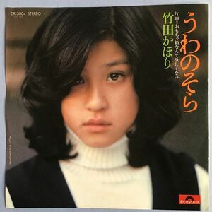 竹田かほり うわのそら EP きすぎたかお作曲 / 松田優作主演の探偵物語出演女優 /おもちゃ箱なんて欲しくない/ 和モノ フェロモン アイドル