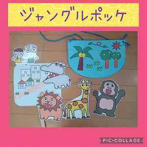 ジャングルポッケ　ペープサート　パネルシアター　幼児教材　保育　幼稚園　保育士