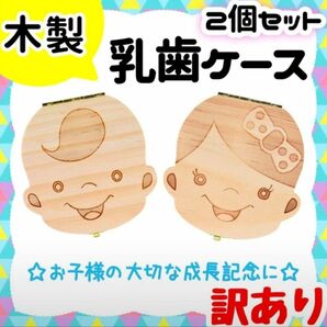 【訳ありA】木製乳歯ケース　女の子　日本語　乳歯入れ　出産祝い　乳歯箱　セット