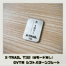 エクストレイル X-TRAIL T32 シフトパターンプレート CVT Mモード無し_画像1