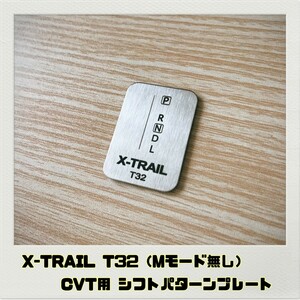 エクストレイル X-TRAIL T32 シフトパターンプレート CVT Mモード無し
