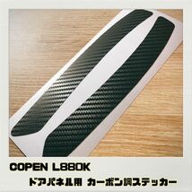 コペン COPEN L880K ドアパネル用 カーボン調ステッカー 全7色_画像1