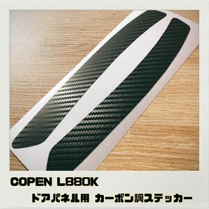 コペン COPEN L880K ドアパネル用 カーボン調ステッカー 全7色