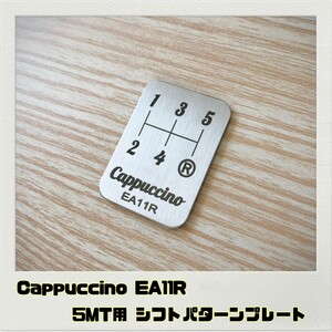 カプチーノcappuccino EA11R シフトパターンプレート 5MT