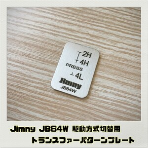 ジムニー JIMNY JB64W トランスファーパターンプレート 駆動方式切替用