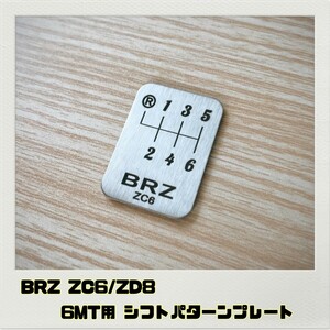 BRZ ZC6 ZD8 シフトパターンプレート 6MT