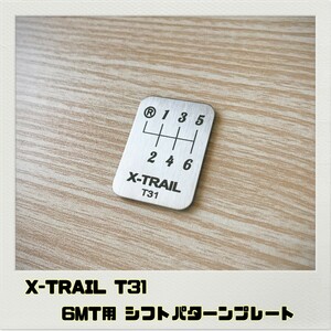 エクストレイル XTRAIL T31 シフトパターンプレート 6MT