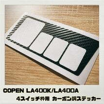 コペン COPEN LA400K LA400A 4スイッチ枠用 カーボン調ステッカー 全7色_画像1