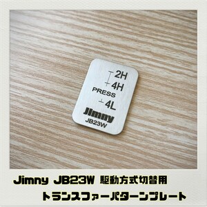 ジムニー JIMNY JB23W トランスファーパターンプレート 駆動方式切替用