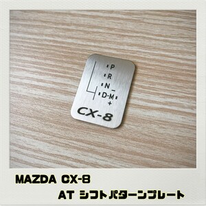 MAZDA CX-8 shift pattern plate AT