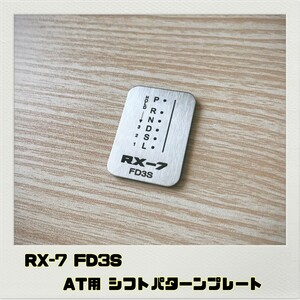 RX-7 FD3S シフトパターンプレート AT