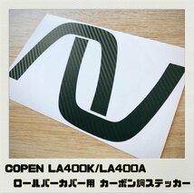 コペン COPEN LA400K LA400A ロールバーカバー用 カーボン調ステッカー 全7色_画像1