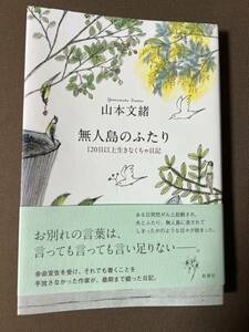 送料無料!! 即決 無人島のふたり / 山本文緒 著　美品