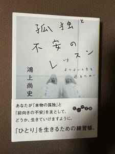 送料無料!! 即決　孤独と不安のレッスン　よりよい人生を送るために （だいわ文庫　１８９－１Ｄ） 鴻上尚史／著